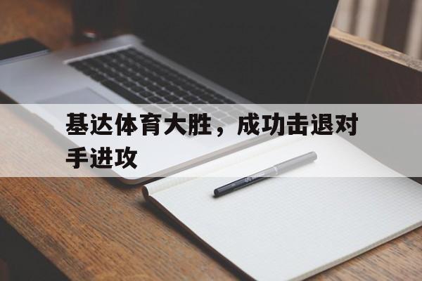 基达体育大胜，成功击退对手进攻(足球边路进攻的三种方式)