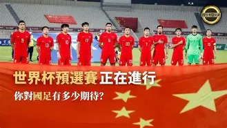 世界杯预选赛战罢进入淘汰赛阶段