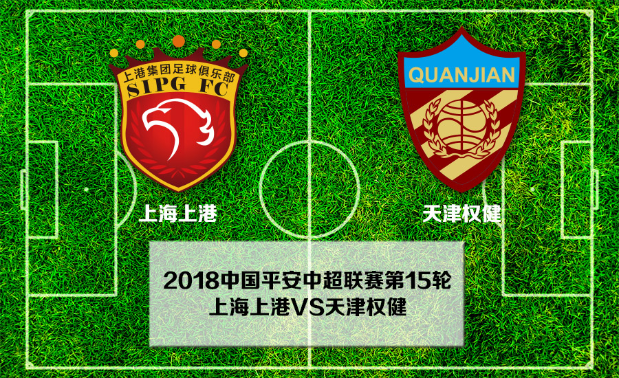 紧追苏宁！上港客场-胜天津，积分榜次席不变的简单介绍