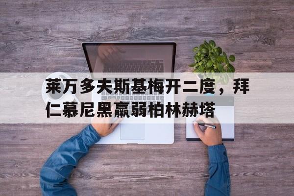 线上娱乐-莱万多夫斯基梅开二度，拜仁慕尼黑羸弱柏林赫塔的简单介绍
