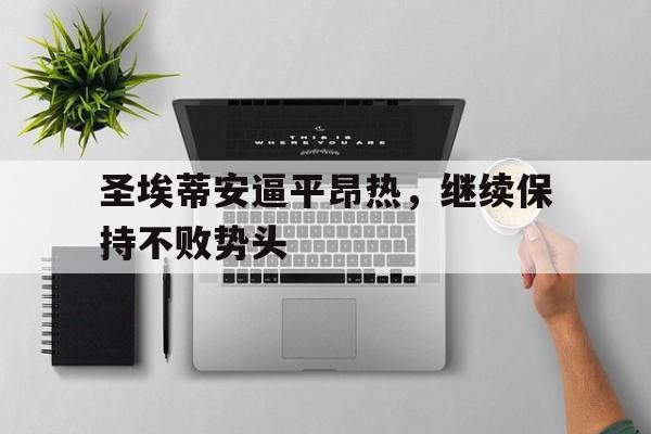 圣埃蒂安逼平昂热，继续保持不败势头的简单介绍
